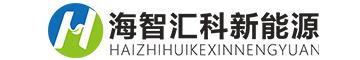 青島海智匯科新能源有限公司